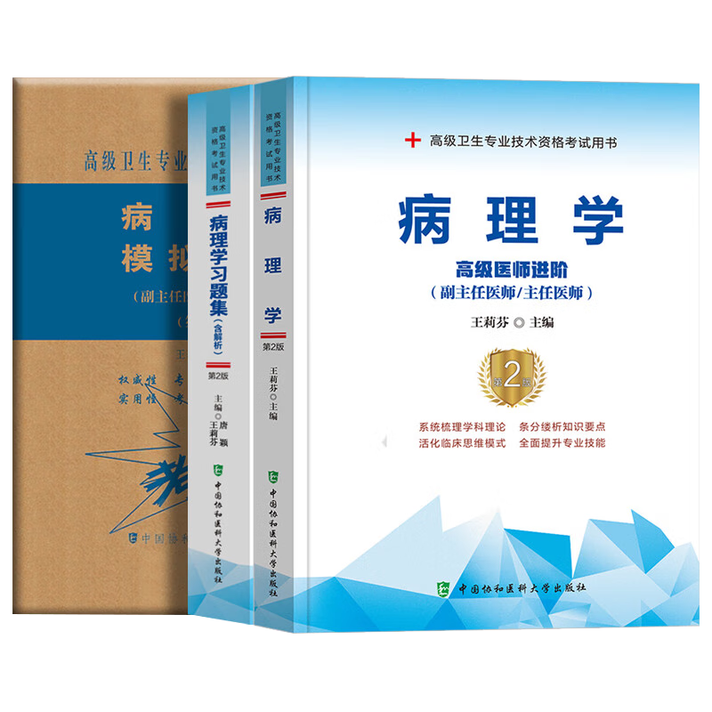 病理学 副主任医师职称考试用书2025+习题集+模拟试卷 套装3册 备考2025年协和全国高级卫生专业技术资格考试用书 正高/副高级晋升考试 可搭人卫版教材指导历年真题