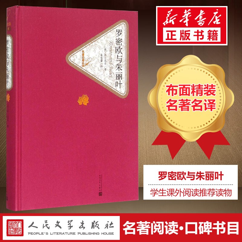 罗密欧与朱丽叶 名著名译丛书 人民文学出版社