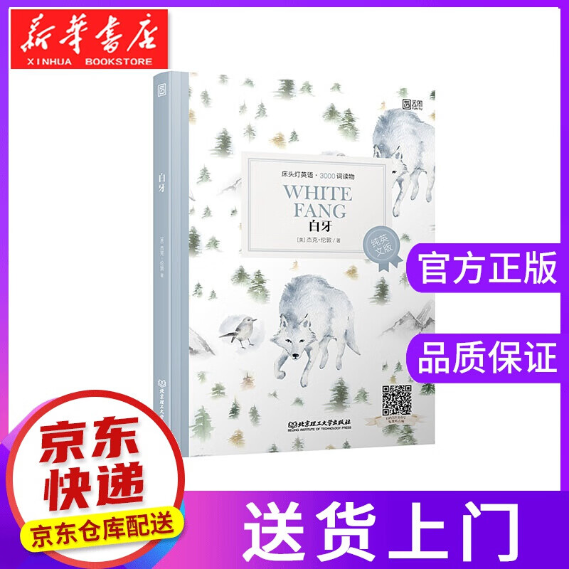 【正版图书】白牙:英文 杰克·伦敦 北京理工大学出版社