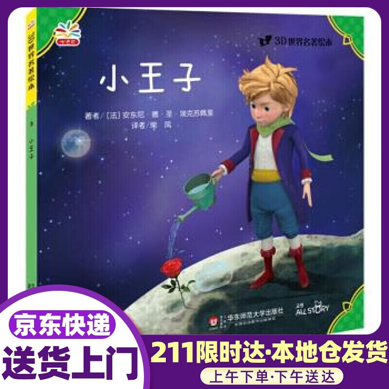 3D世界名著绘本:小王子 安东尼·德·圣·埃克苏佩里, 柴凤 华东师范大学出版社