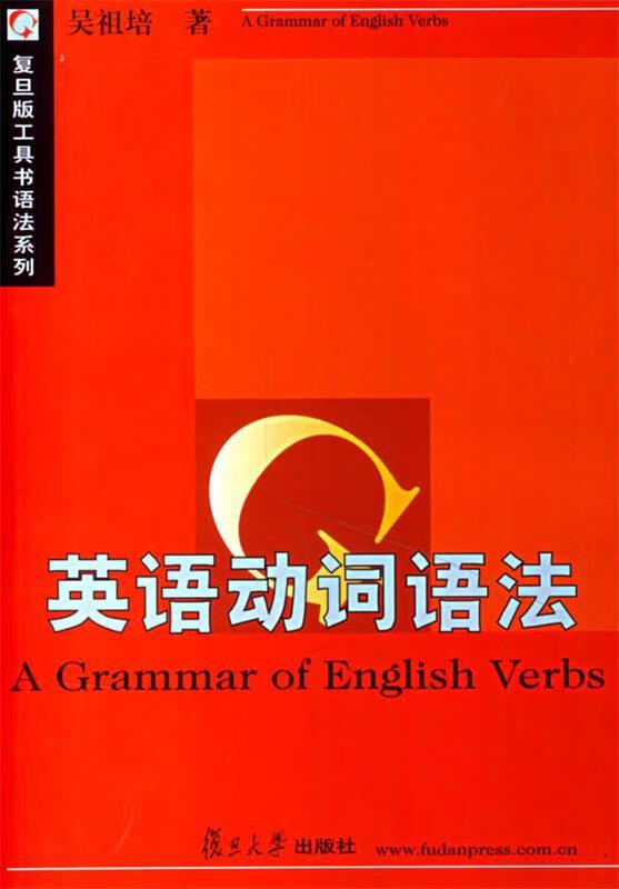 英语动词语法 复旦版工具书语法系列【正版精选】