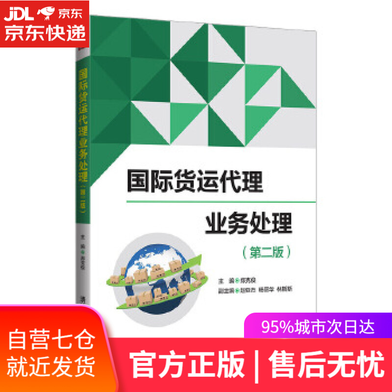 【新华书店】国际货运代理业务处理(第二版)