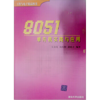 8051单片机实践与应用 吴金戍 清华大学出版社