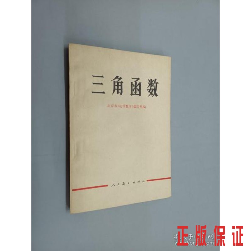 保证正版 可开发票！！三角函数