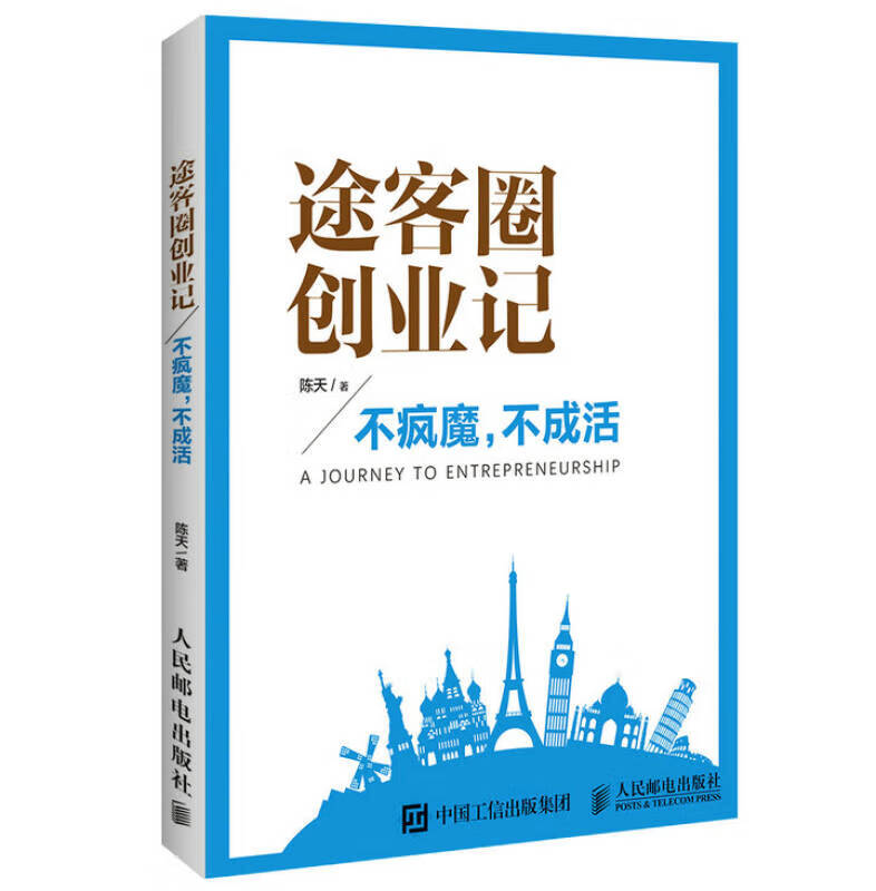 途客圈创业记 不疯魔不成活【正版现货】