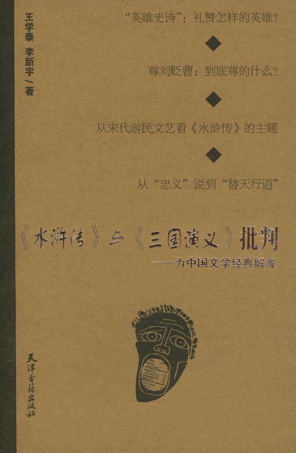 《水浒传》与《三国演义》批判 王学泰,李