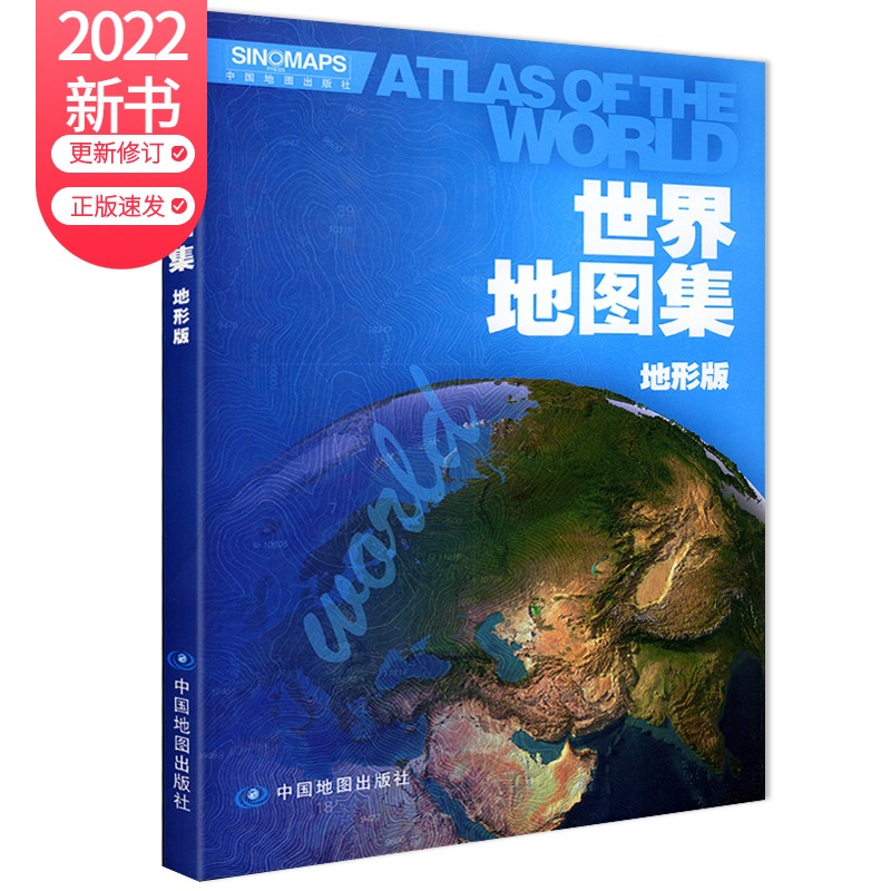 2022版世界地图集地形版 220多国家和地区的地势水系境界 居民点交通线等内容 大洲图大洋图主要城