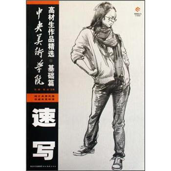 中央美术学院高才生作品精选·基础篇:速写