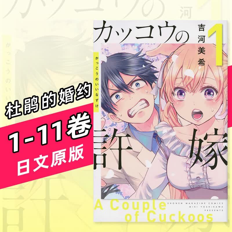 【预售】杜鹃的婚约 1-11 日版漫画 カッコウの許嫁  吉河美希 講談社 日文原版进口善本图书