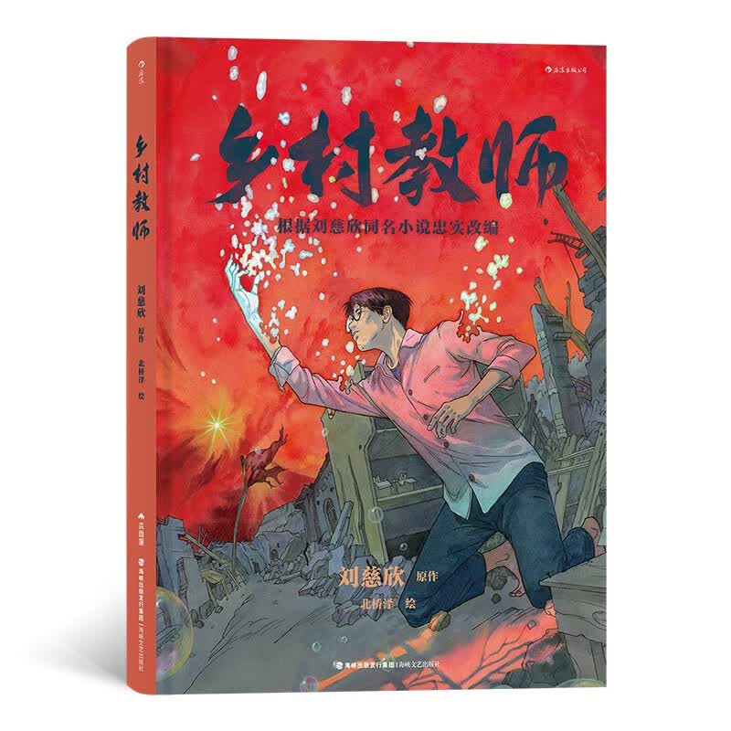 乡村教师（电影《疯狂的外星人》借鉴的原作小说）