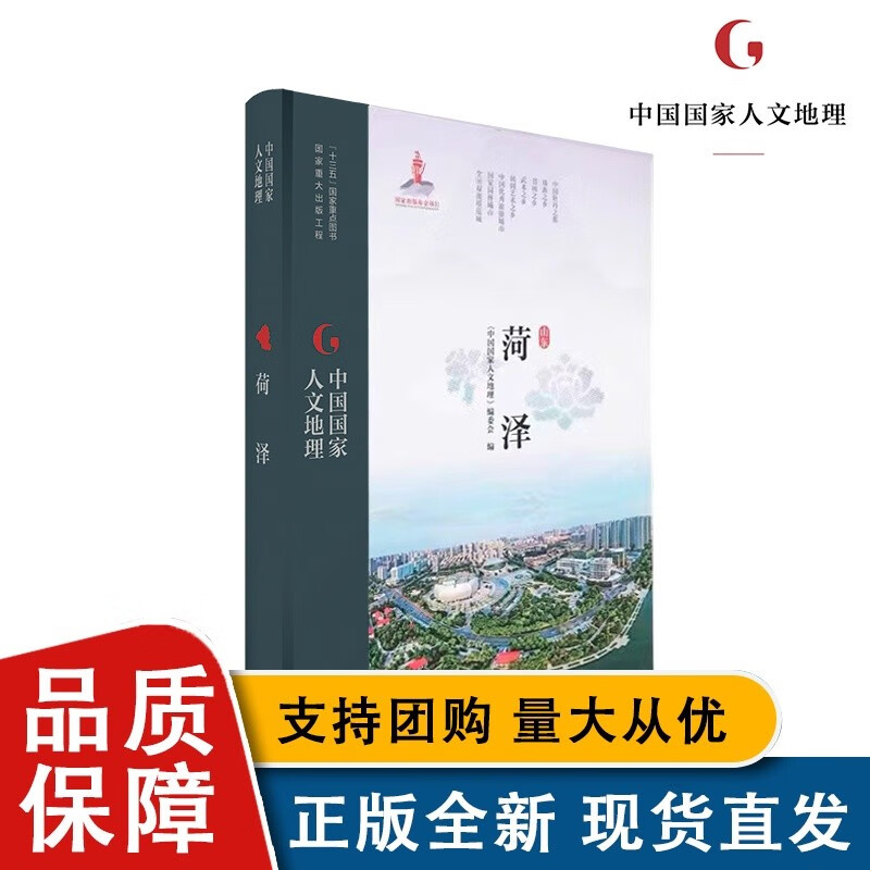 【正版】中国人文地理 菏泽
