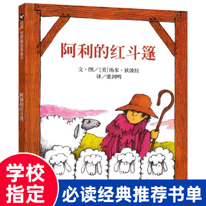 落叶跳舞一年级 绘本伊东宽 21世纪全套经典书目阅读课外书老师的二年级6一8岁儿童故事书非注音版48册 精装】阿利的红斗篷