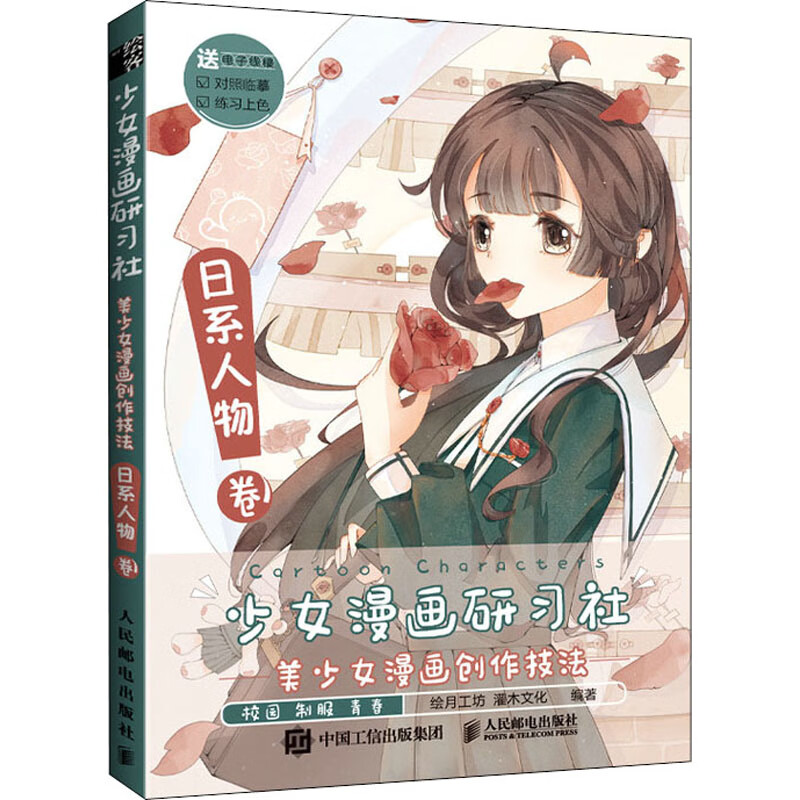 少女漫画研习社 美少女漫画创作技法 日系人物卷 图书