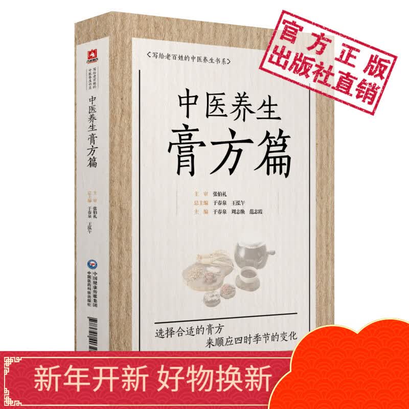 中医养生膏方篇写给老百姓的中医养生书系 中国医药科技出版社