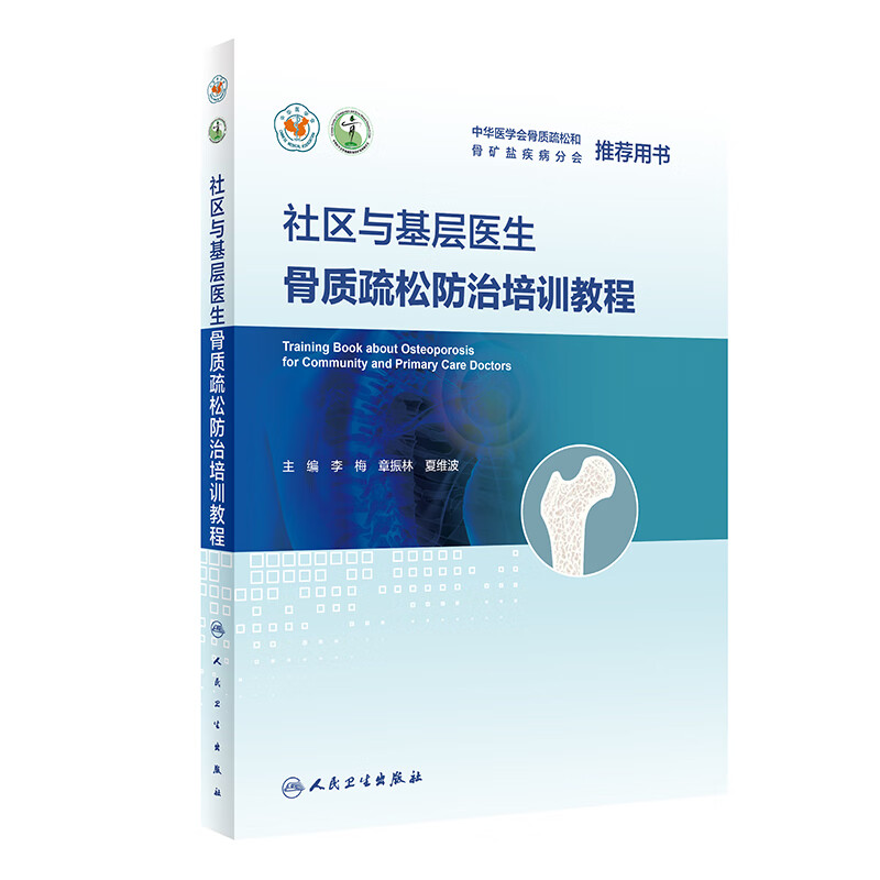 社区与基层医生骨质疏松防治培训教程（3） 9787117319874 李梅,章振林,夏维波 全新正版