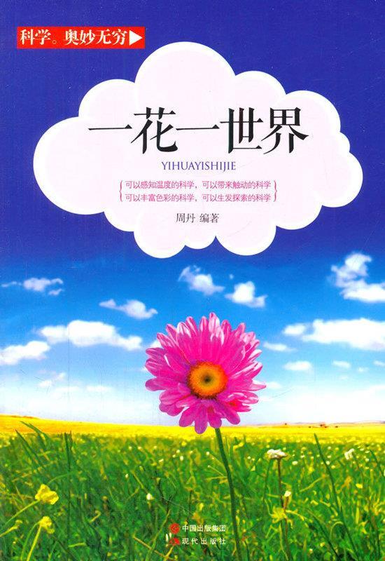 一花一世界 周丹编【正版】