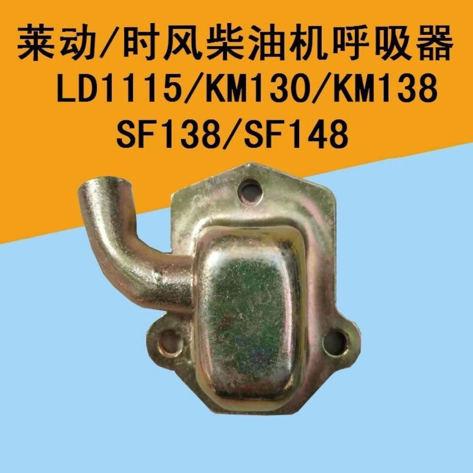 单缸水冷柴油机莱动138/160/173/186呼吸器 废气阀29虎32虎35虎 KM138呼吸器