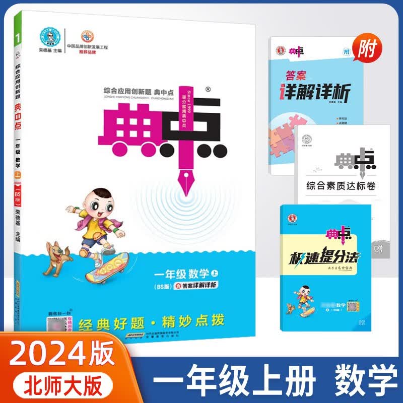 2023新版典中点一年级上册数学北师大BSD版同步练习册共4册