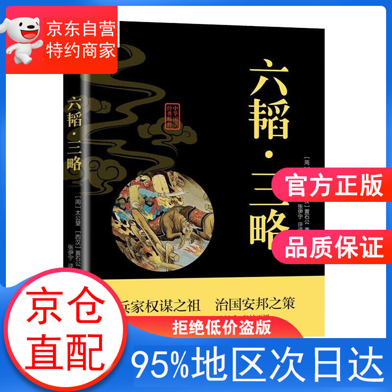 【正版图书】六韬 太公望 北京联合出版公司