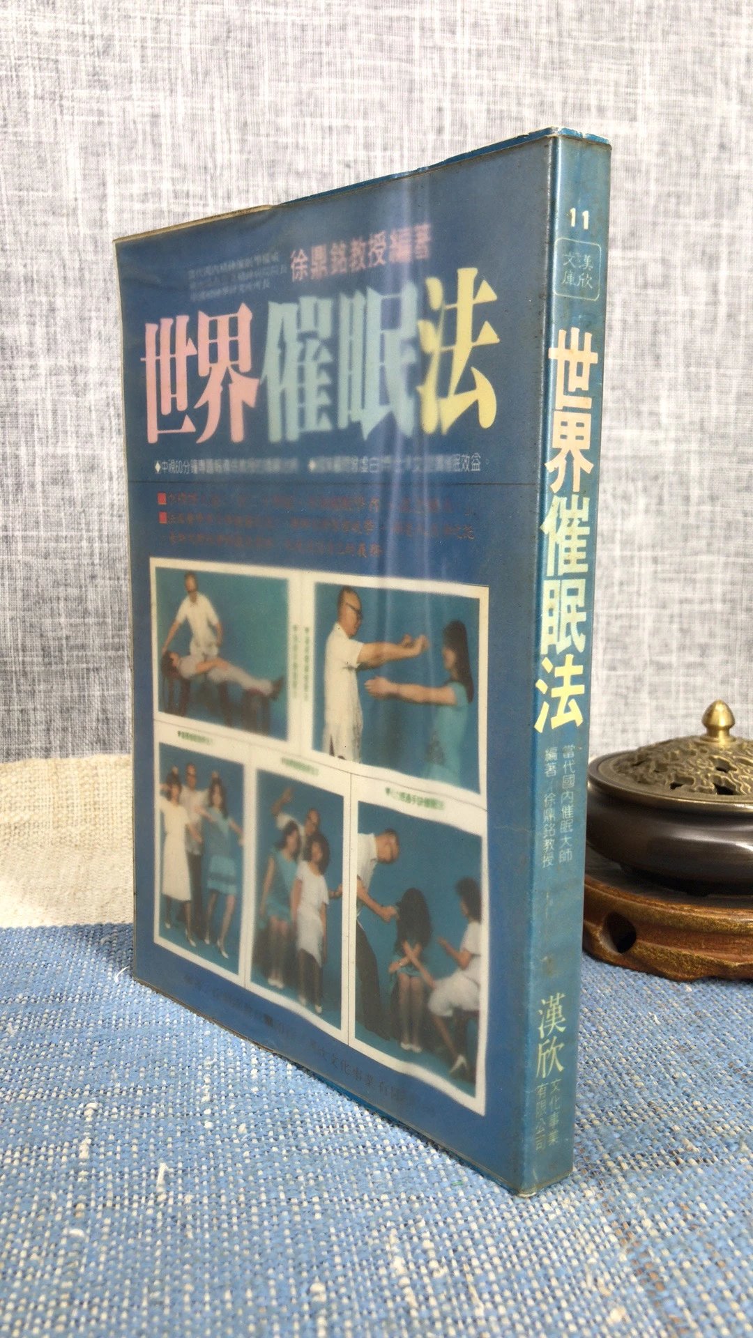 正版 世界催眠法 汉欣