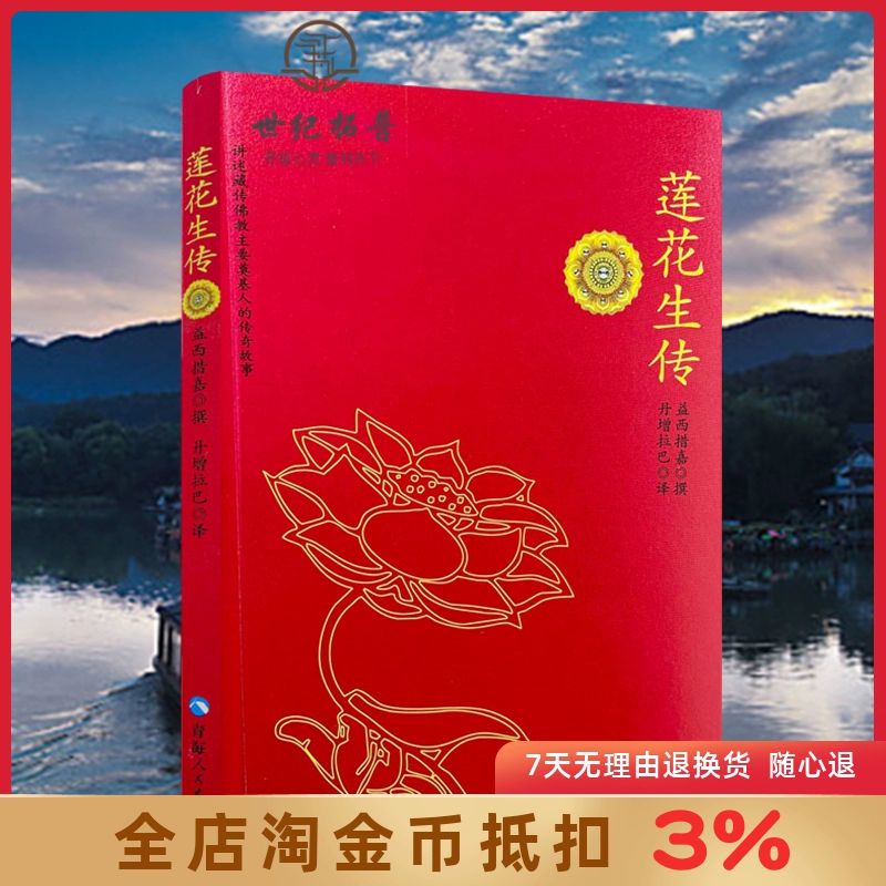 莲华生大士本生传 莲花生大士本生传 莲花生全传 益西措嘉 撰