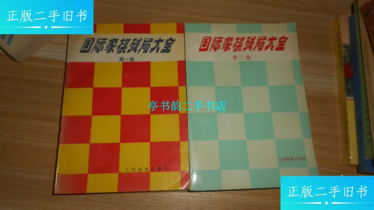 【二手9成新】国际象棋残局大全  二卷 两本合售 /【苏联】阿维尔巴赫
