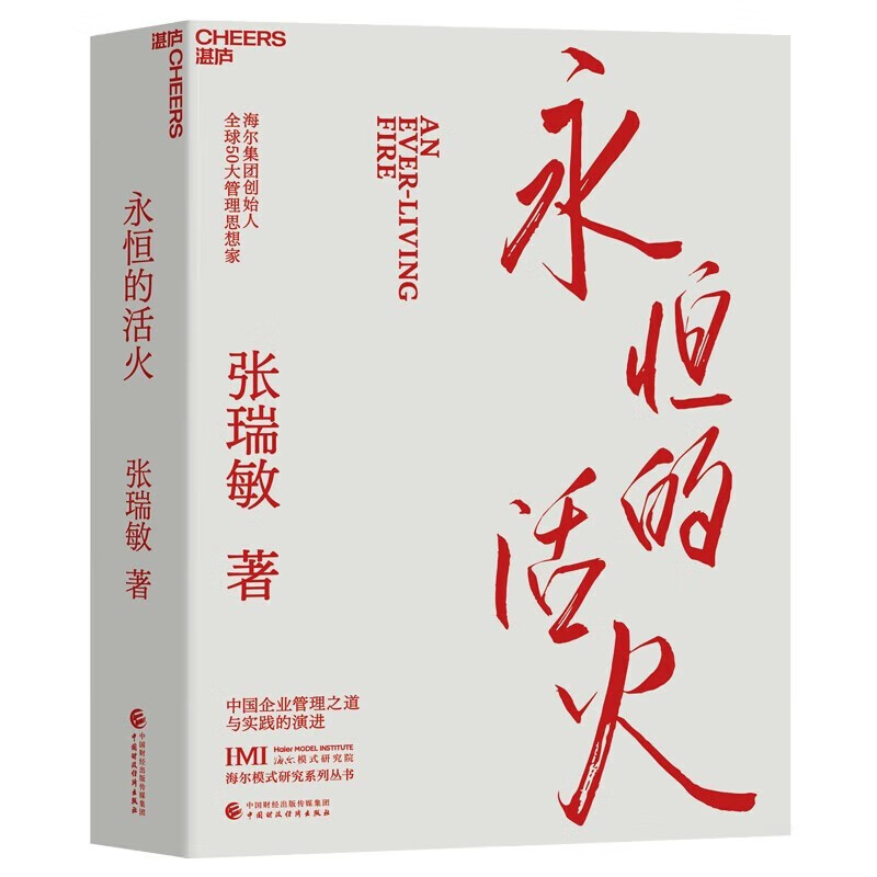 永恒的活火 张瑞敏+干得漂亮 适合中国人体质的职场宝典（两册）详情图