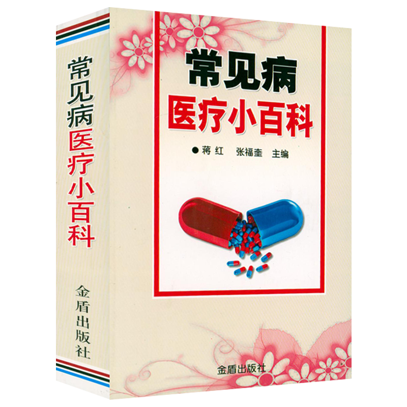 【包邮】常见病医疗小百科