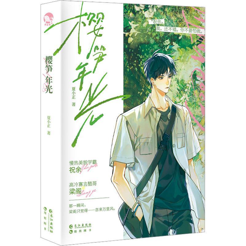 樱笋年光夏小正长江出版社9787549285013 青春文学图书