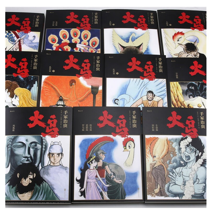 【加固包装】火鸟 全11册函套珍藏版 手冢治虫原作火之鸟动漫日漫 后浪漫图像小说
