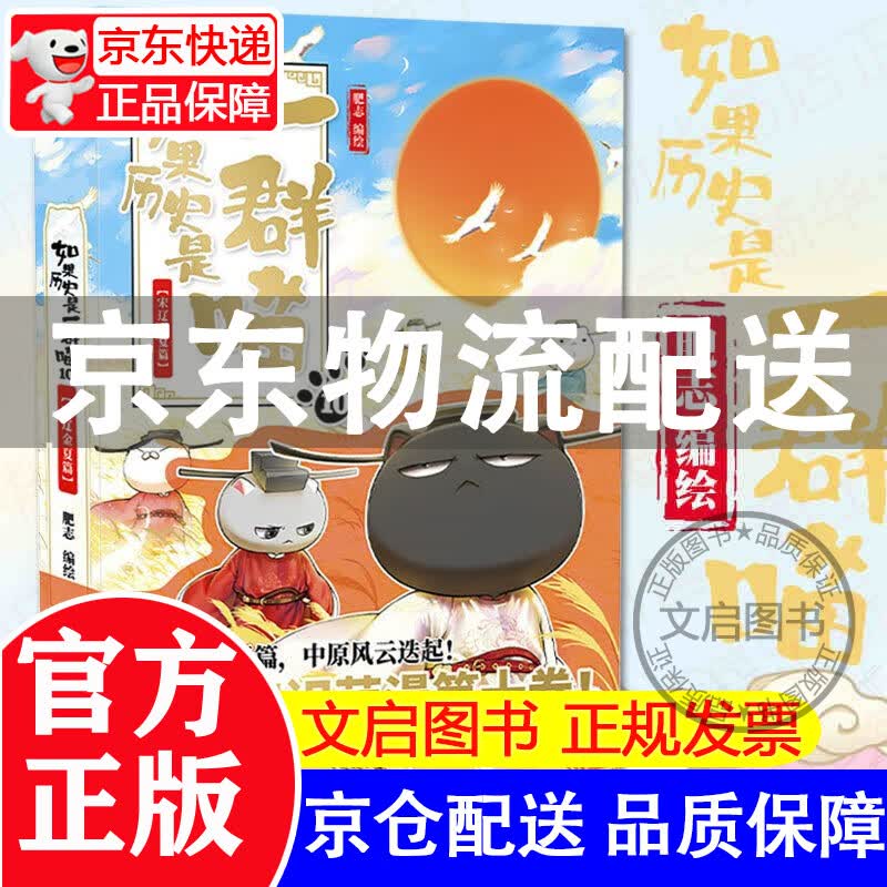 【京东配送+现货速发】如果历史是一群喵10 宋辽金夏篇【特典版】 肥志人气历史萌漫系列第十卷 宋辽金夏争锋对决 逐鹿中原 古代萌猫儿童小学生中国历史漫画书籍 正版