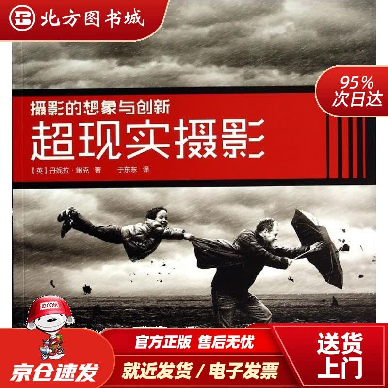 【正版现货】摄影的想象与创新：超现实摄影丹妮拉·鲍克 北方图书城