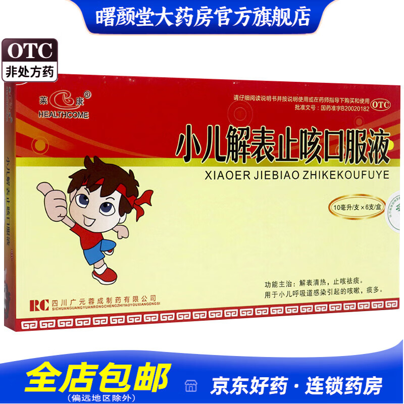 [莱康] 小儿解表止咳口服液 10ml*6支/盒 1盒装