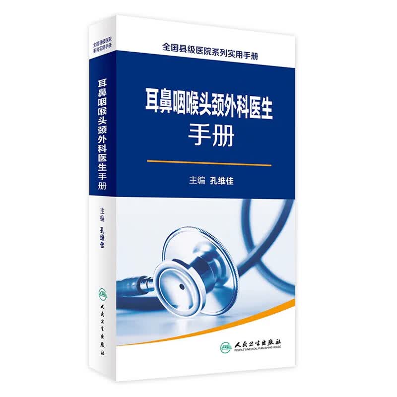全国县级医院系列实用手册——耳鼻咽喉头颈外科医生手册