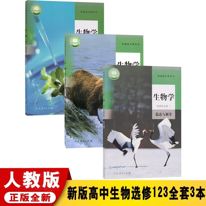 【新华正版】高中生物教材人教版全套5本课本生物必修选修全套第一册第二册+选择性必修第1/2/3册选修3本高中一二三年级生物必修选修上下学期全套人教版=部编版=统编版 人教版生物选修3本套装