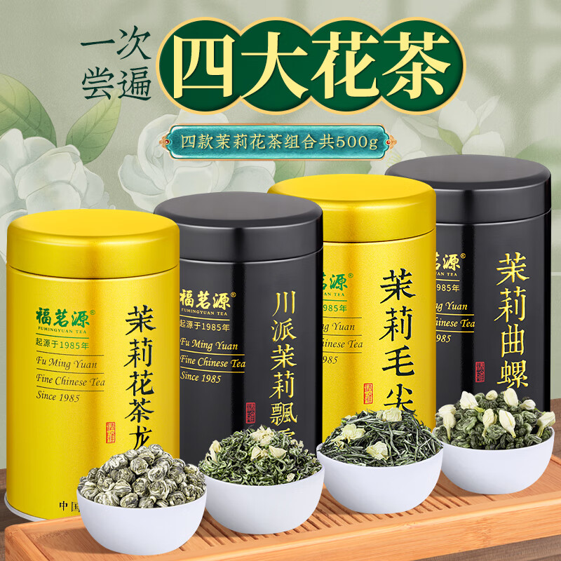 福茗源 茶叶四大茉莉花茶500g 2023新茶川派茉莉飘雪茉莉曲螺毛尖龙珠