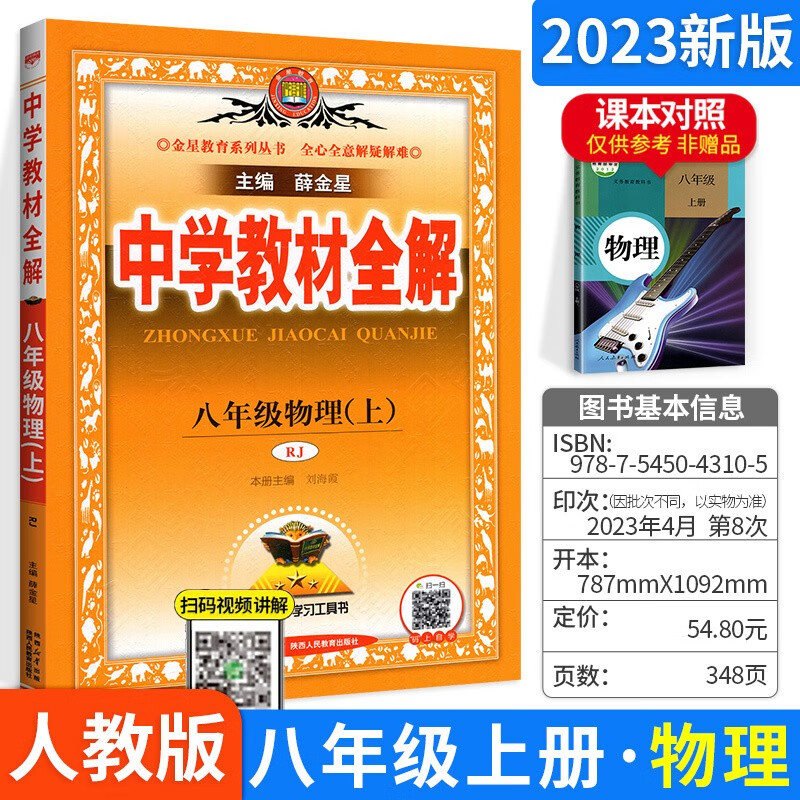 科目自选】薛金星中学教材全解八年级初二全套课本教辅导资料 上册物理人教版