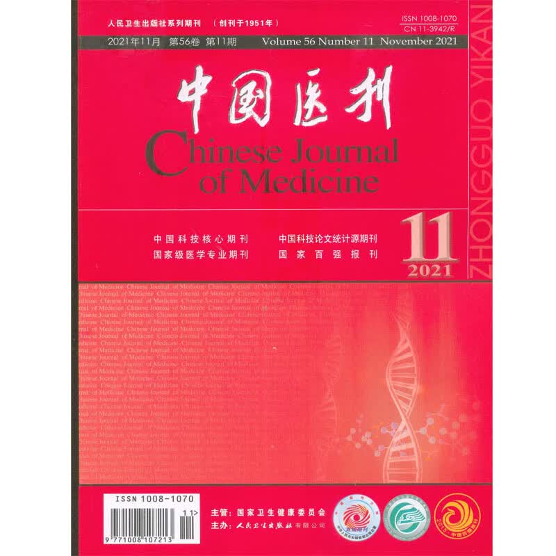 2021年第11期《中国医刊》杂志
