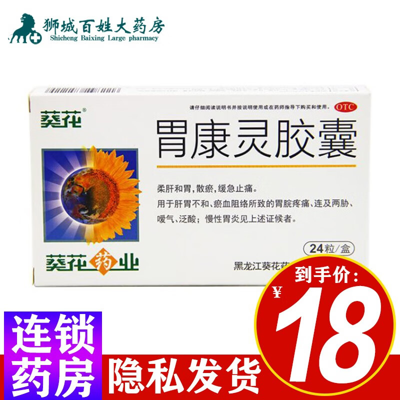 葵花药业 胃康灵胶囊 0.4g*24粒 1盒装