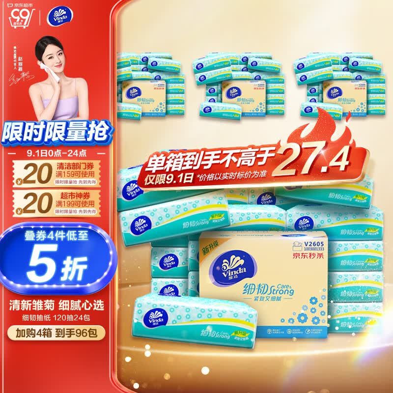 维达（Vinda）抽纸 细韧抽纸(100+20)抽*24包S码  卫生纸 纸巾 餐巾纸 整箱高性价比高么？