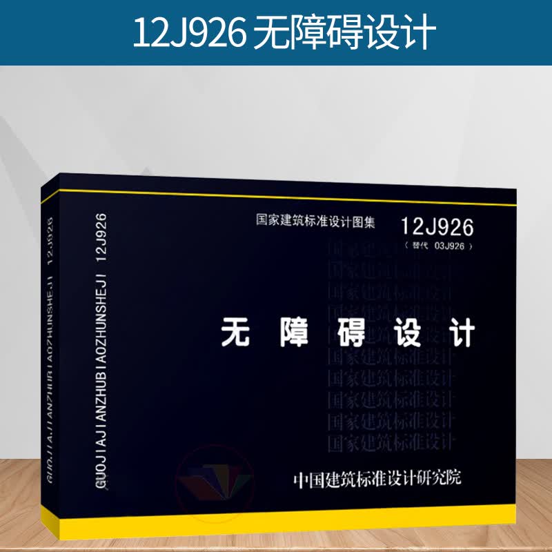 正版 国家建筑标准设计图集 12j926 无障碍设计  (替代03j926)