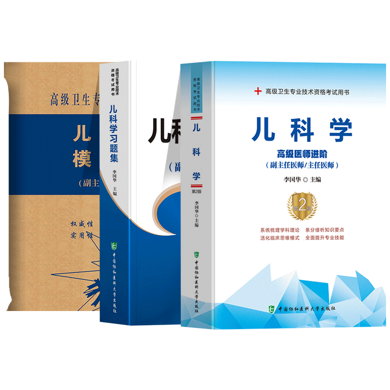 协和版2022年儿科学医师进阶职称考试小儿内科学副主任医师教材用书习题集模拟试卷卫生资格 儿科学+习题集+模拟试卷