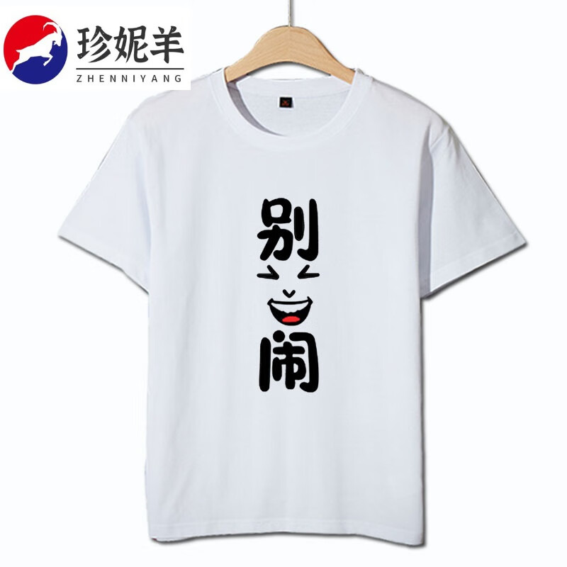 珍妮羊别闹就闹趣味文字情侣装棉半截上衣衣服 白色1 s