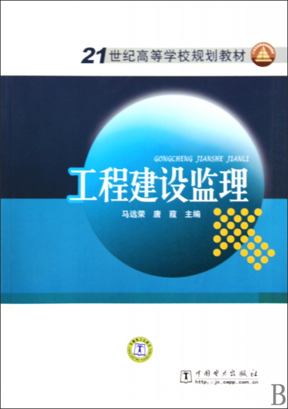 工程建设监理(21世纪高等学校规划教材)