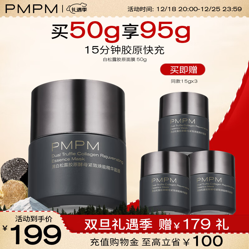 PMPM黑白松露胶原酵母紧致焕能精华面膜50g