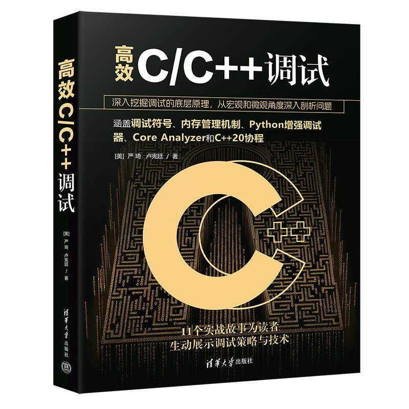 高效C/C++调试怎么看?