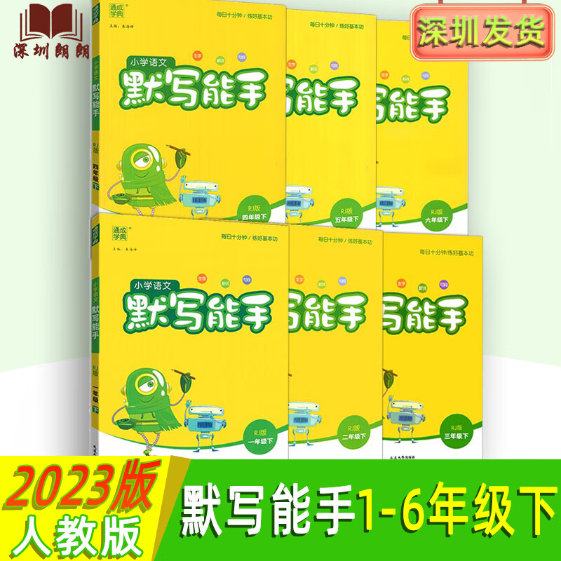 2023春季版 小学语文默写能手一二三四五六年级下册 人教版 通城学典 123456下教辅练习册同步训练课时天天练 语文 二年级下