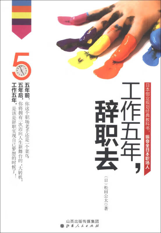工作五年辞职去【正版好书】