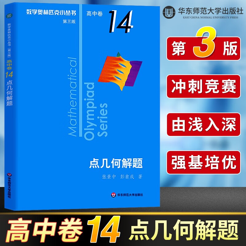 数学奥林匹克小丛书 高中卷 全套1-18册 奥林匹克数学竞赛 小蓝本高中通用 高中数学奥数教程 单本套装自选 高中卷1-18 册 高中卷14 点几何解题