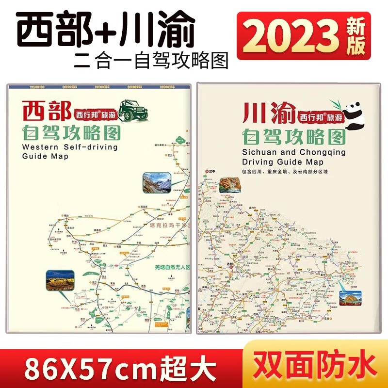 2023版西藏新疆西部川渝自驾攻略图还可扫码加入路况群热门旅游线路推荐 2张：西部+川渝